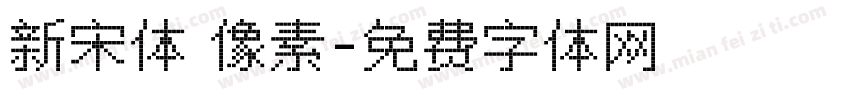 新宋体 像素字体转换